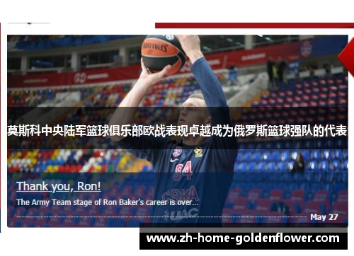 莫斯科中央陆军篮球俱乐部欧战表现卓越成为俄罗斯篮球强队的代表 莫斯科中央陆军篮球俱乐部欧战表现卓越成为俄罗斯篮球强队的代表