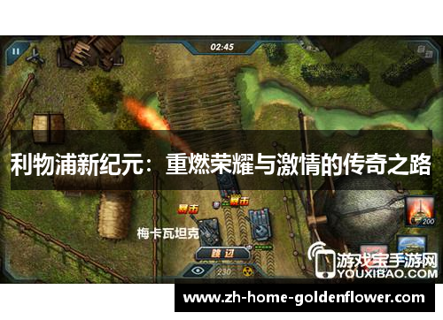 利物浦新纪元:重燃荣耀与激情的传奇之路