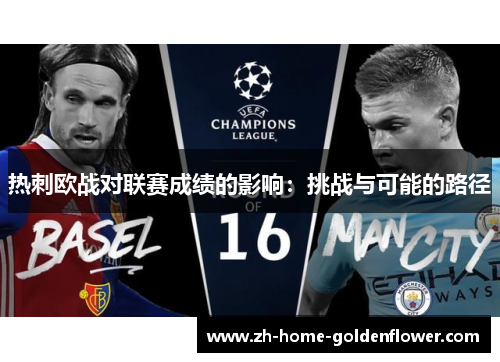 热刺欧战对联赛成绩的影响：挑战与可能的路径