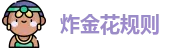 炸金花